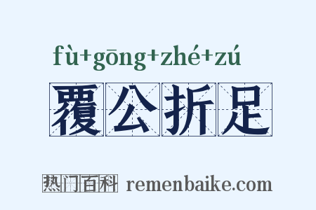 覆公折足是什么意思的图片